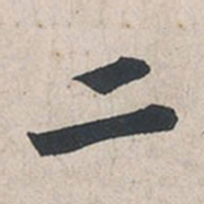 苏轼二书法图片
