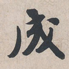 苏轼成书法图片