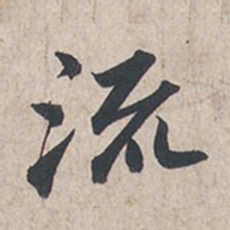 苏轼流书法图片