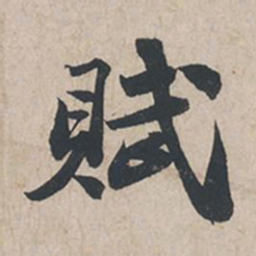 苏轼赋书法图片