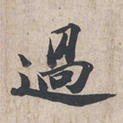 苏轼过书法图片