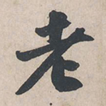 苏轼老书法图片