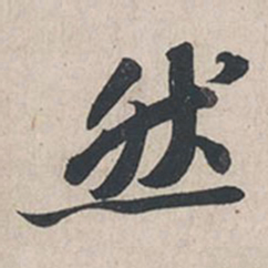 苏轼然书法图片