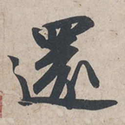 苏轼还书法图片