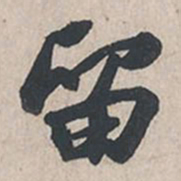 苏轼留书法图片