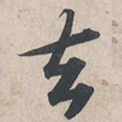 苏轼去书法图片