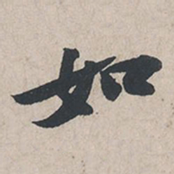 苏轼如书法图片