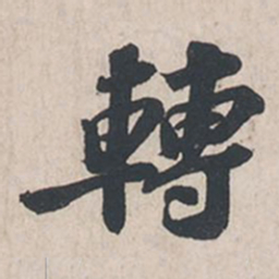 苏轼转书法图片