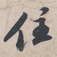 苏轼住书法图片