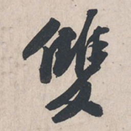 苏轼双书法图片