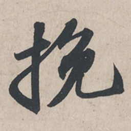 苏轼挽书法图片