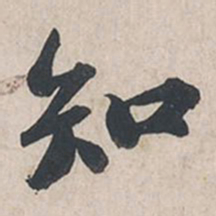 苏轼知书法图片