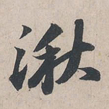 苏轼湫书法图片