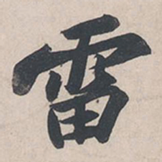 苏轼雷书法图片