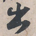 苏轼出书法图片