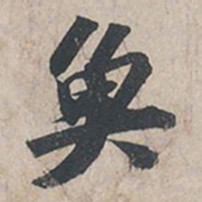 苏轼鱼书法图片