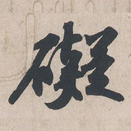 苏轼碍书法图片
