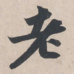 苏轼老书法图片