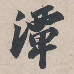 苏轼潭书法图片