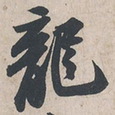 苏轼龙书法图片