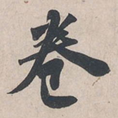 苏轼卷书法图片