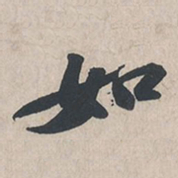 苏轼如书法图片