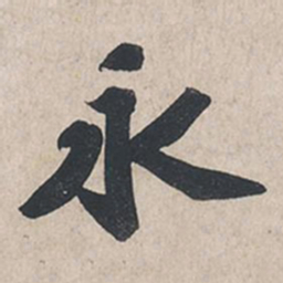 苏轼永书法图片