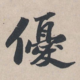 苏轼优书法图片