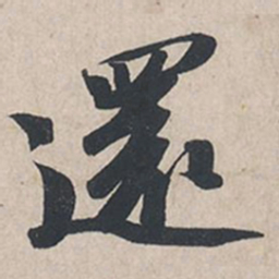 苏轼还书法图片