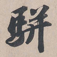 苏轼骈书法图片