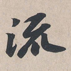 苏轼流书法图片