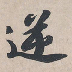 苏轼逆书法图片