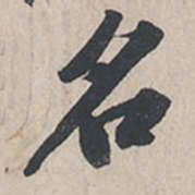 苏轼名书法图片