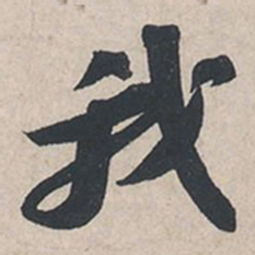 苏轼我书法图片