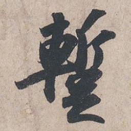 苏轼暂书法图片
