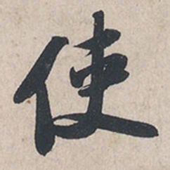 苏轼使书法图片