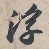 苏轼浮书法图片