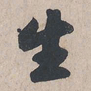 苏轼生书法图片