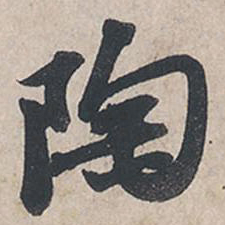 苏轼陶书法图片