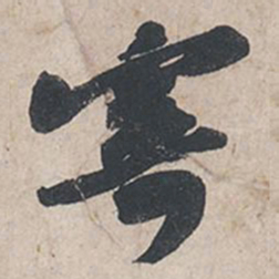 苏轼寄书法图片