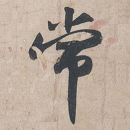 苏轼常书法图片