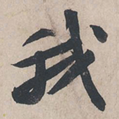 苏轼我书法图片