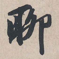 苏轼聊书法图片