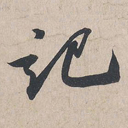 苏轼记书法图片