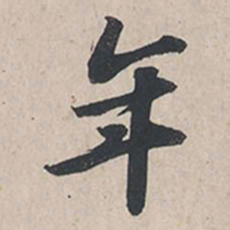 苏轼年书法图片