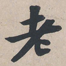 苏轼老书法图片