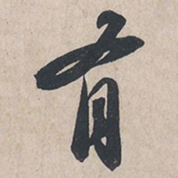 苏轼有书法图片