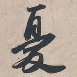 苏轼忧书法图片