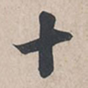 苏轼十书法图片