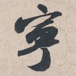 苏轼宁书法图片